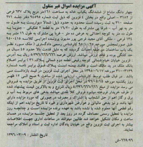 مزایده,مزایده 4 دانگ مشاع از ششدانگ یکباب خانه 161 متر  