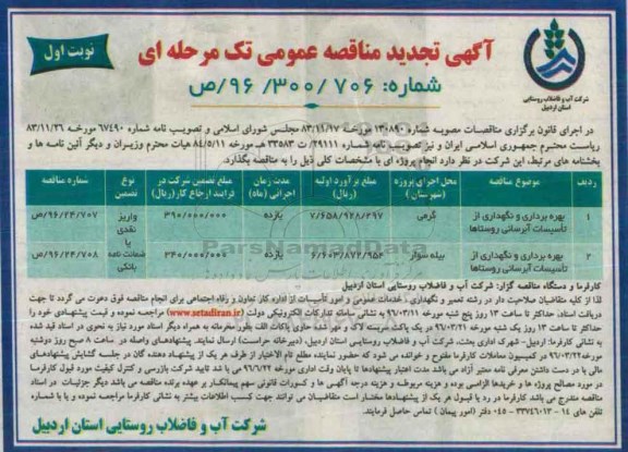 آگهی تجدید مناقصه عمومی تک مرحله ای , مناقصه بهره برداری و نگهداری از تاسیسات آبرسانی روستاها تجدید