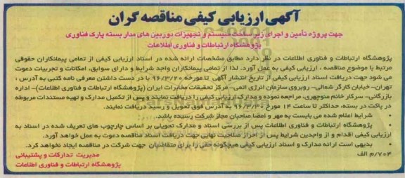 ارزیابی کیفی پروژه تامین و اجرای زیرساخت سیستم و تجهیزات دوربین های مداربسته