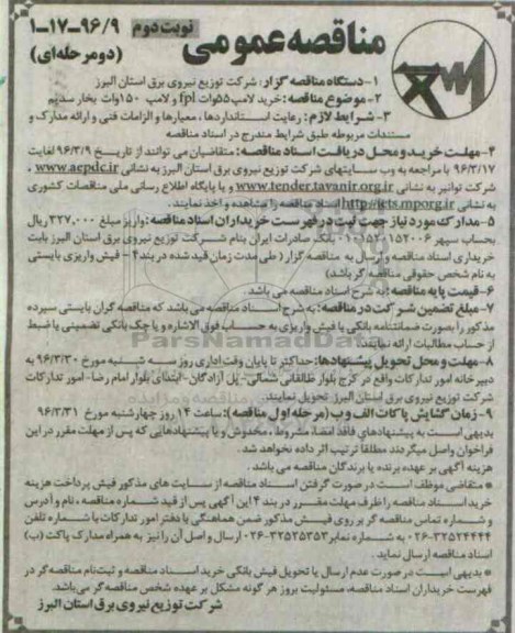 مناقصه عمومی دو مرحله ای , مناقصه خرید لامپ 55 وات fpl  -نوبت دوم