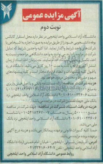 آگهی مزایده عمومی , مزایده محل استقرار کانکس بوفه دانشجویی نوبت دوم