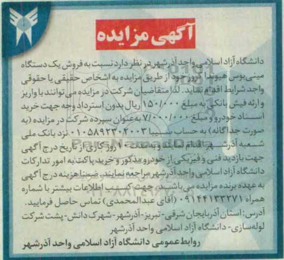 آگهی مزایده , مزایده فروش یکدستگاه مینی بوس هیوندا کروز 