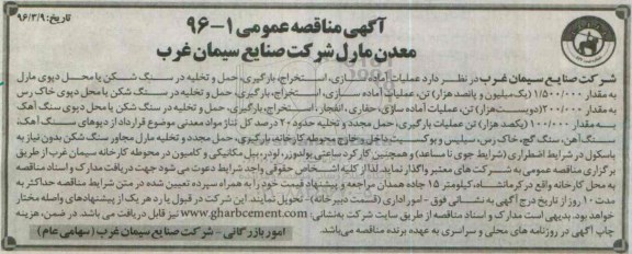 آگهی مناقصه عمومی، مناقصه عملیات آماده سازی ، استخراج ، بارگیری، حمل و تخلیه در سنگ شکن ...