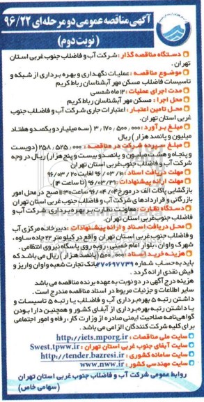 آگهی مناقصه عمومی،مناقصه عملیات نگهداری و بهره برداری از شبکه و تاسیسات فاضلاب مسکن مهر آبشناسان رباط کریم نوبت دوم 