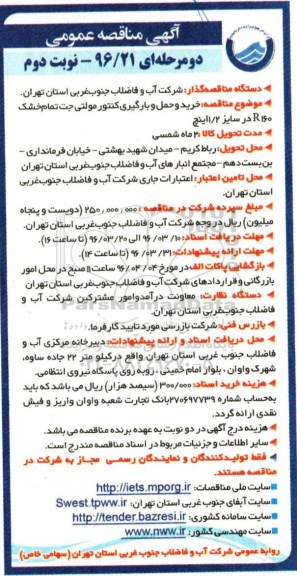 آگهی مناقصه عمومی، مناقصه خرید و حمل و بارگیری کنتور مولتی جت تمام خشک نوبت دوم 