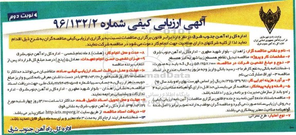 آگهی ارزیابی کیفی ,مناقصه تبدیل تقاطع همسطح زیبا شهر به غیر همسطح نوبت دوم 