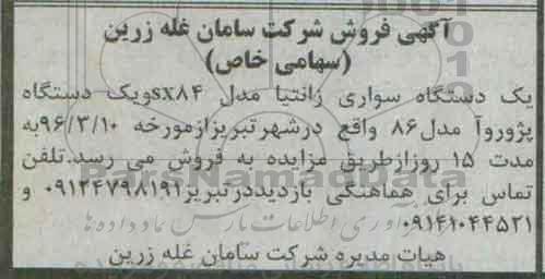 آگهی فروش , مزایده فروش یکدستگاه سواری زانتیا مدل sx84 و یکدستگاه پژو روآ مدل 86