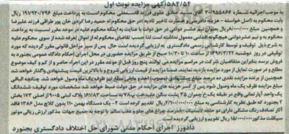 آگهی مزایده, مزایده فروش ششدانگ یک واحد آپارتمانی و ...