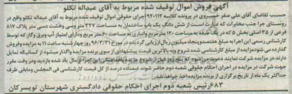 مزایده,مزایده ششدانگ ساختمان مساحت 327 مترمربع