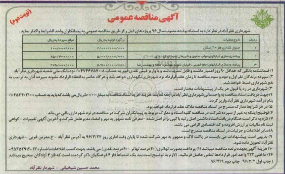 آگهی مناقصه عمومی , مناقصه جدول گذاری فاز 4 آزادگان و ... نوبت دوم 