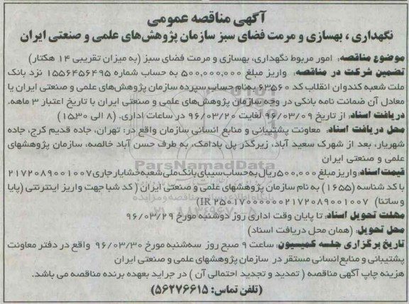 آگهی مناقصه عمومی, مناقصه عمومی نگهداری، بهسازی و مرمت فضای سبز 