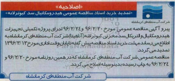 اصلاحیه ، مناقصه عملیات طراحی ، محاسبه ، تهیه نقشه های تفصیلی اجرایی
