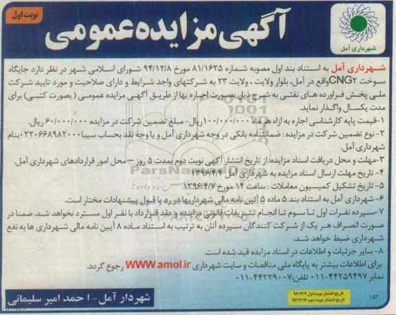 آگهی مزایده عمومی, مزایده  جایگاه سوخت CNG2 