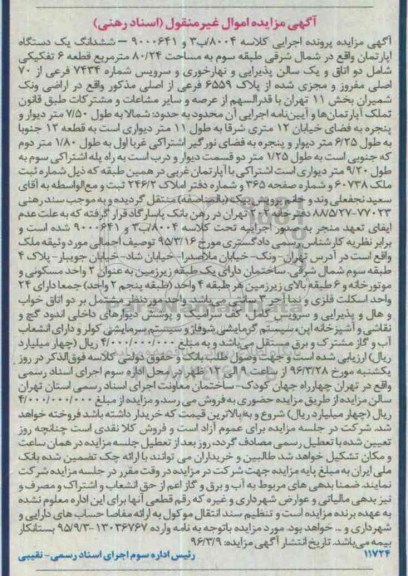 مزایده,مزایده ششدانگ اپارتمان طبقه سه 80.24متر