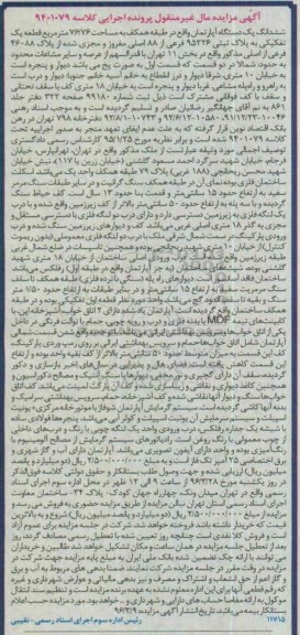 مزایده,مزایده ششدانگ اپارتمان طبقه همکف 76.76متر