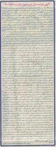 مزایده,مزایده ششدانگ اپارتمان طبقه دوم 238.76متر