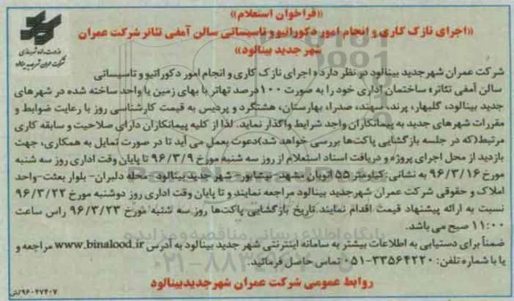 فراخوان استعلام، فراخوان استعلام اجرای نازک کاری و انجام امور دکوراتیو و تاسیساتی سالن آمفی تئاتر