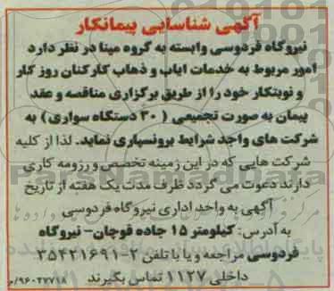 آگهی شناسایی پیمانکار،  شناسایی پیمانکار امور مربوط به خدمات ایاب و ذهاب کارکنان روز کار و نوبتکار