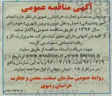 آگهی مناقصه عمومی,مناقصه انجام امور پشتیبانی (حمل و نقل درون و برون شهری) 