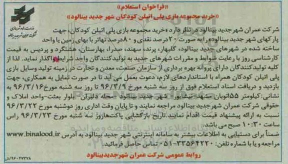 فراخوان استعلام، فراخوان استعلام خرید مجموعه بازی پلی اتیلن کودکان شهر جدید بینالود