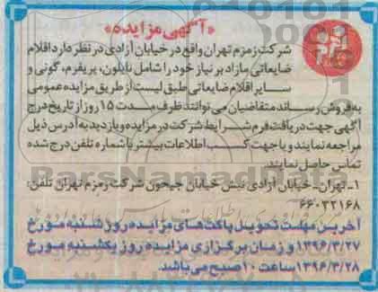 آگهی مزایده , مزایده فروش اقلام ضایعاتی مازاد نایلون و ...