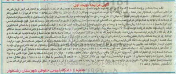 مزایده,مزایده منزل مسکونی مساحت 371 متر نوبت اول