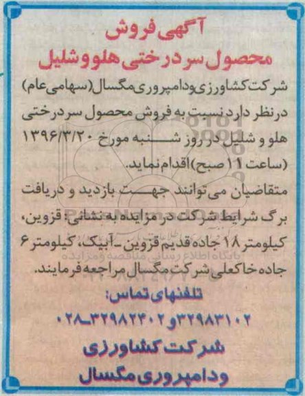 آگهی مزایده , مزایده فروش محصول سردرختی هلو و شلیل 96.3.9