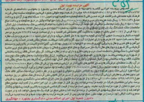 مزایده,مزایده ششدانگ منزل مسکونی مساحت عرصه 227.38متر