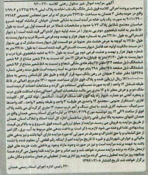 مزایده,مزایده ششدانگ یکباب خانه مساحت 362.50متر 