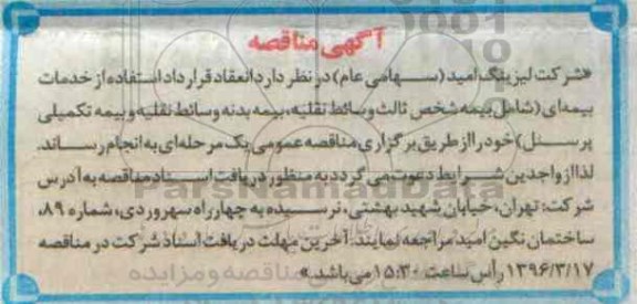 آگهی مناقصه , مناقصه خدمات بیمه ای شخص ثالث و ...