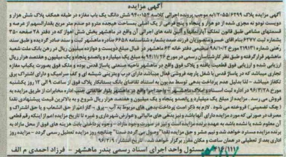 مزایده,مزایده ششدانگ یکباب مغازه طبقه همکف