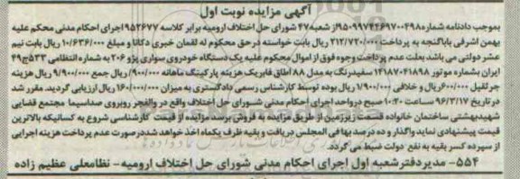 آگهی مزایده , مزایده فروش یکدستگاه خودروی سواری پژو 206