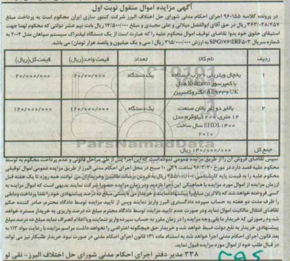 مزایده یک دستگاه لیفتراک  ...