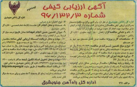 آگهی ارزیابی ,مناقصه تبدیل تقاطع همسطح مهر شهر به غیر همسطح - نوبت دوم