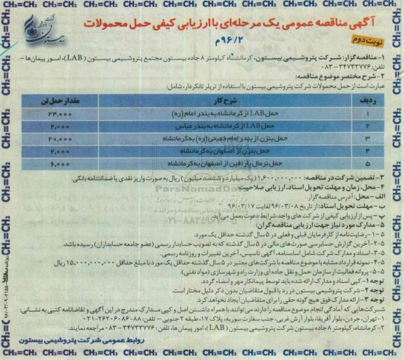 آگهی مناقصه عمومی یک مرحله ای با ارزیابی کیفی,مناقصه حمل LAB- نوبت دوم 