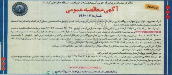 آگهی مناقصه عمومی , مناقصه خدمات پشتیبانی نیروی حراست 