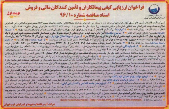 فراخوان ارزیابی کیفی پیمانکاران و تامین کنندگان مالی , فراخوان تامین مالی ، تهیه لوله و اجرای بخشی از شبکه خطوط اصلی...