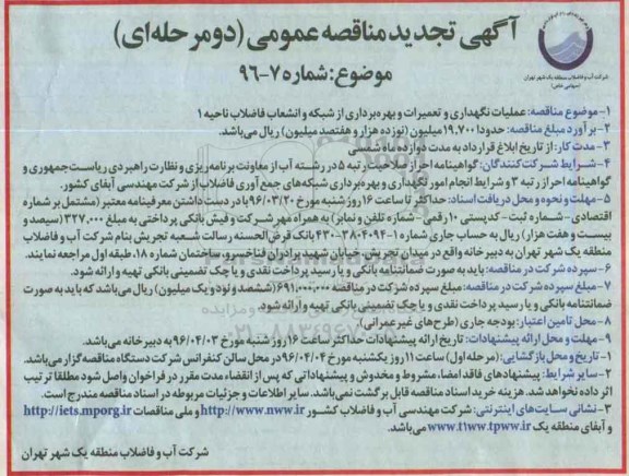 آگهی تجدید مناقصه عمومی دو مرحله ای , تجدید مناقصه عملیات نگهداری , تعمیرات و بهره برداری از شبکه و انشعاب فاضلاب ناحیه 1