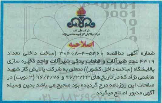 اصلاحیه مناقصه, مناقصه شیرآلات و قطعات یدکی شیرآلات 