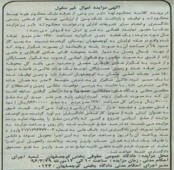 مزایده,مزایده یک قطعه زمین شالیزار 1380متر