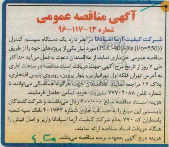مناقصه ، مناقصه یک دستگاه سیستم کنترل