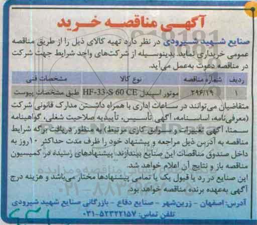 آگهی مناقصه ,مناقصه موتور اسپندل