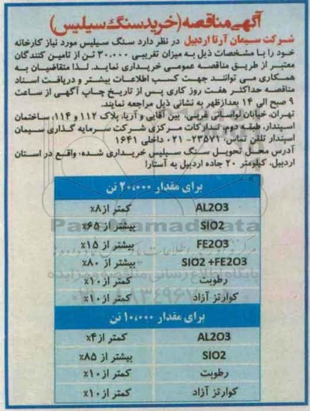 آگهی مناقصه,مناقصه  خرید سنگ سیلیس