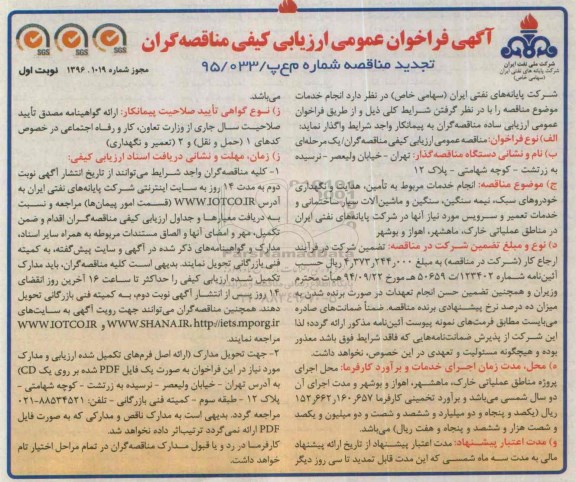 تجدید آگهی فراخوان عمومی ارزیابی کیفی مناقصه گران,فراخوان انجام خدمات مربوط به تامین، هدایت و نگهداری خودروها