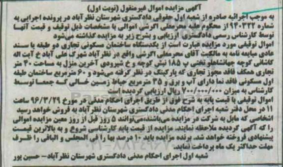 مزایده,مزایده ساختمان مسکونی تجاری دو طبقه نوبت اول