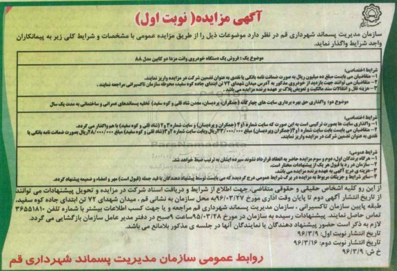آگهی مزایده ,مزایده فروش یک دستگاه خودروی وانت مزدا