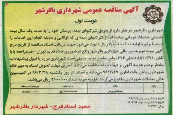 آگهی مناقصه عمومی , مناقصه بیمه تکمیلی پرسنل 