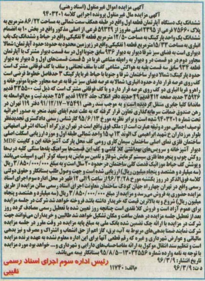 مزایده,مزایده ششدانگ اپارتمان قطعه اول مساحت 86.22متر