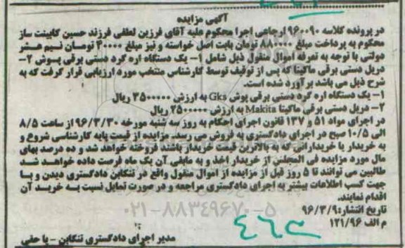 آگهی مزایده , مزایده فروش یکدستگاه اره گرد دستی برقی بوش....