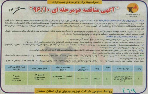 آگهی مناقصه دو مرحله ای، مناقصه خرید  50 دستگاه سکسیونر گازی هوایی - نوبت دوم 
